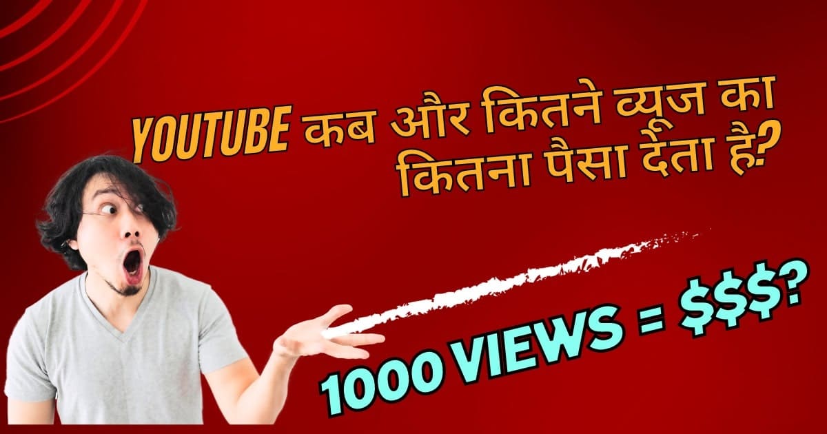 Youtube कब और कितने व्यूज पर पैसे देता है?